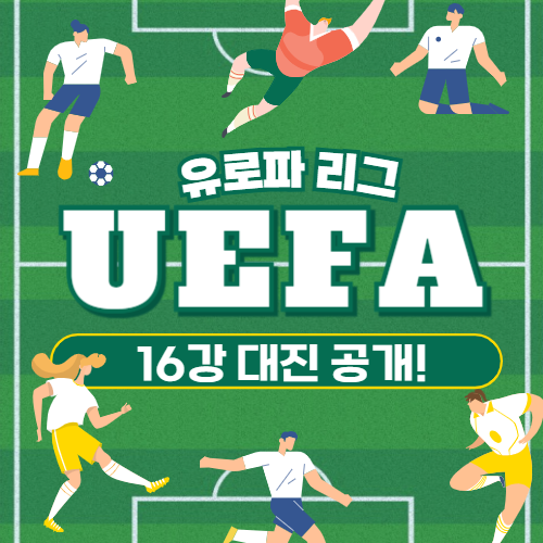 유로파리그 16강 대진 분석 & 전망