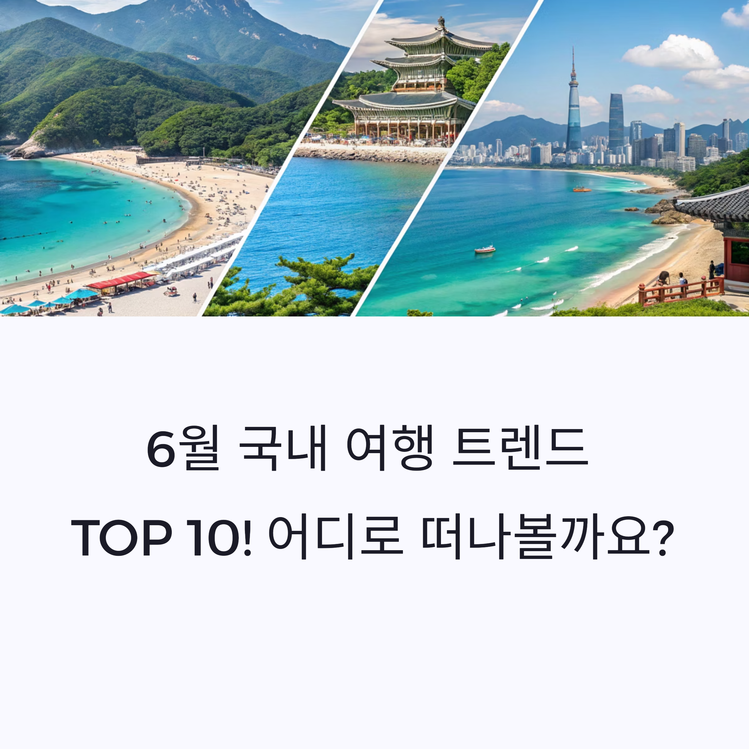 6월, 가장 많이 검색된 국내 여행지 TOP 10 완벽 분석!