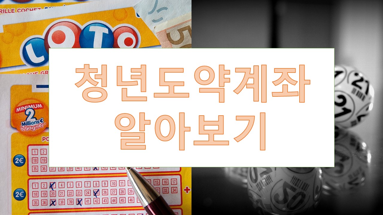 청년도약계좌 조건, 가입, 만기(국민은행, 기업은행, 신한은행 등)