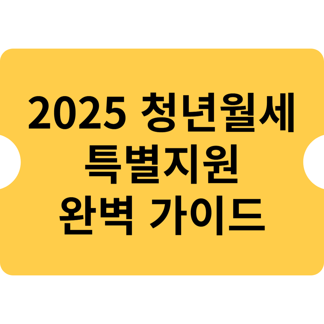 🏡 2025 청년월세 특별지원 완벽 가이드! 신청부터 지급까지