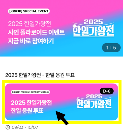 한일가왕전 투표하기 배너 찾는 방법 1