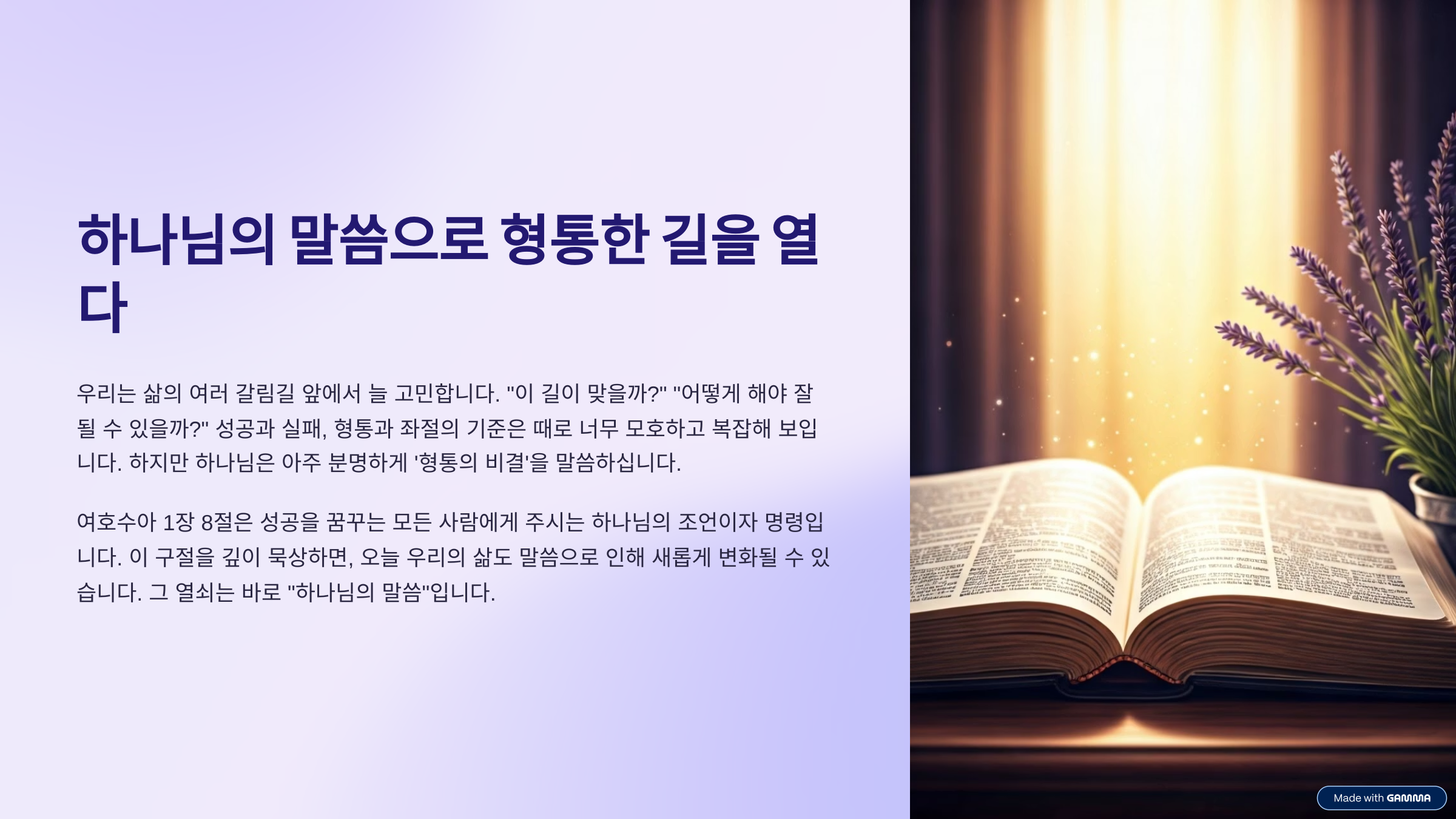 여호수아 1장 8절