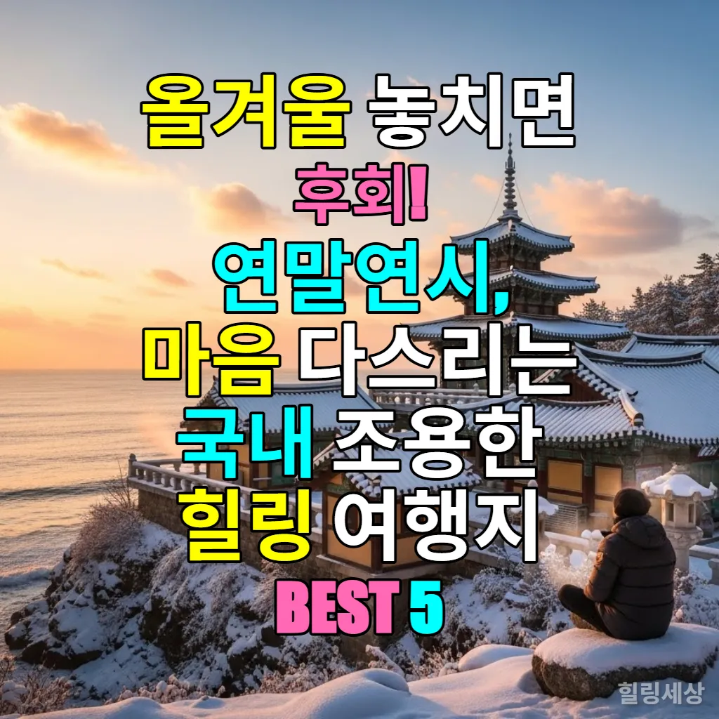 눈 덮인 겨울 바다를 배경으로 고요한 한국 사찰에서 명상하는 사람의 모습