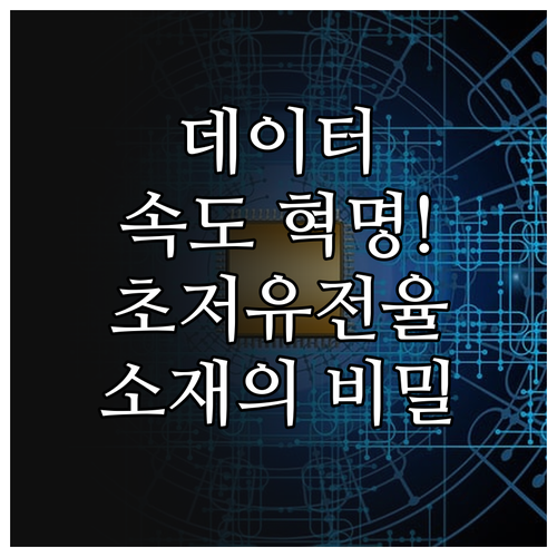 데이터 처리 속도 혁신을 위한 초저유..
