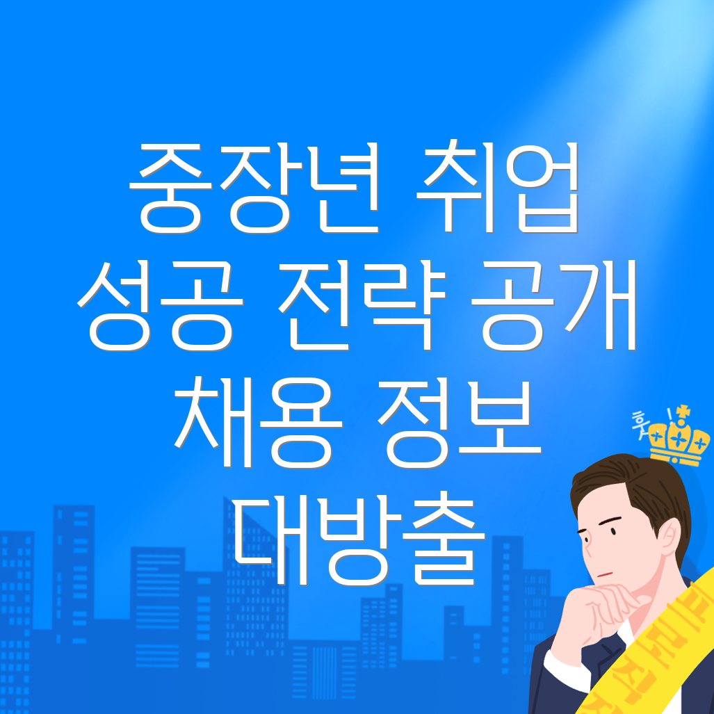 중장년 취업