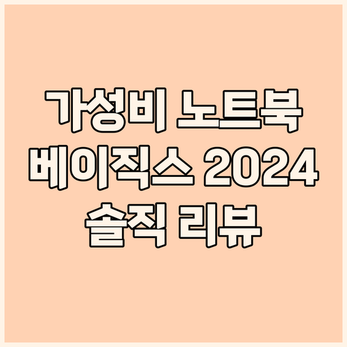 가성비 윈도우 노트북 추천 베이직스 ..