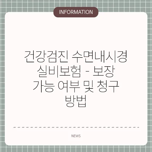 건강검진 수면내시경 실비보험 - 보장 가능 여부 및 청구 방법