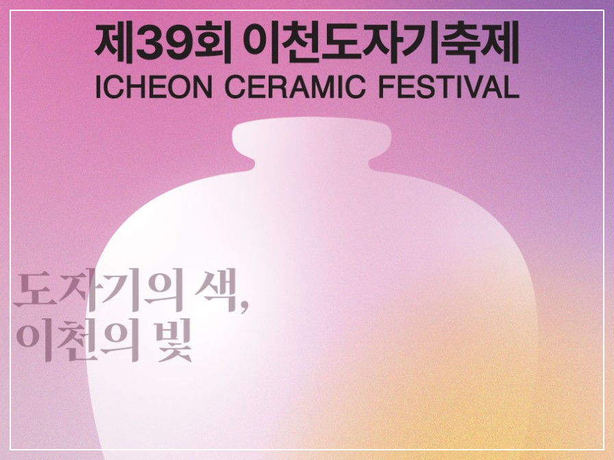 이천도자기축제 개막식