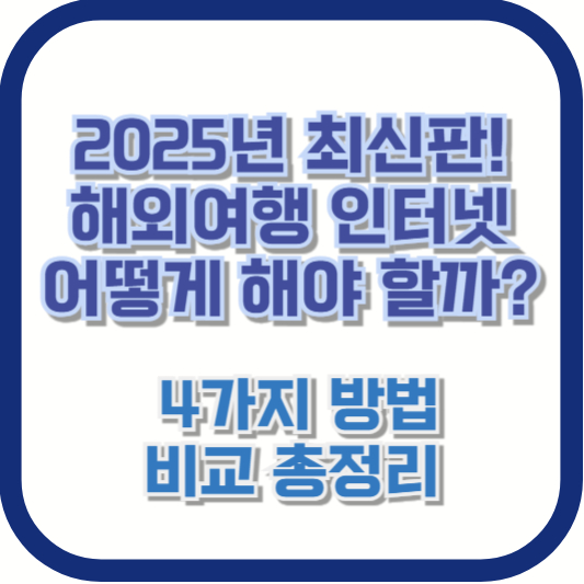 2025년 최신판! 해외여행 인터넷 어떻게 해야 할까? 4가지 방법 비교 총정리