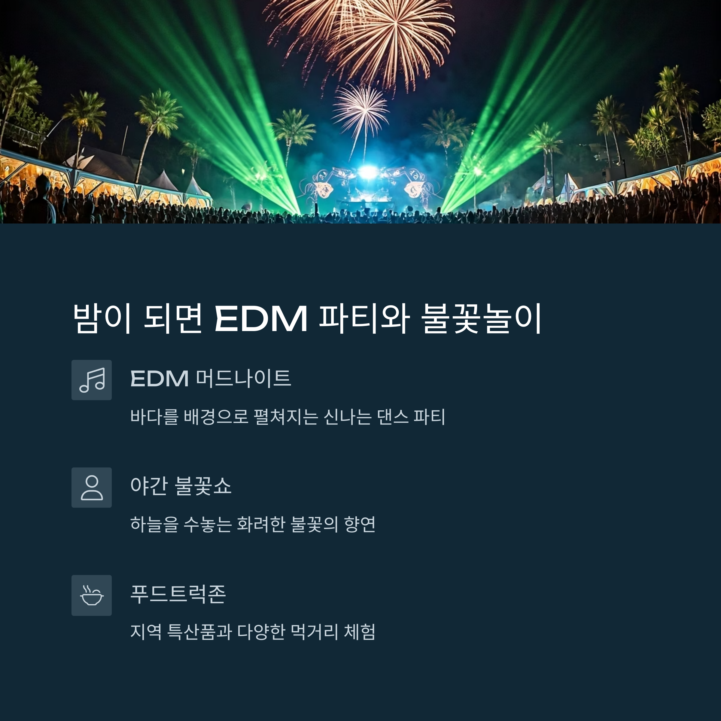 밤이 되면 EDM 파티와 불꽃놀이