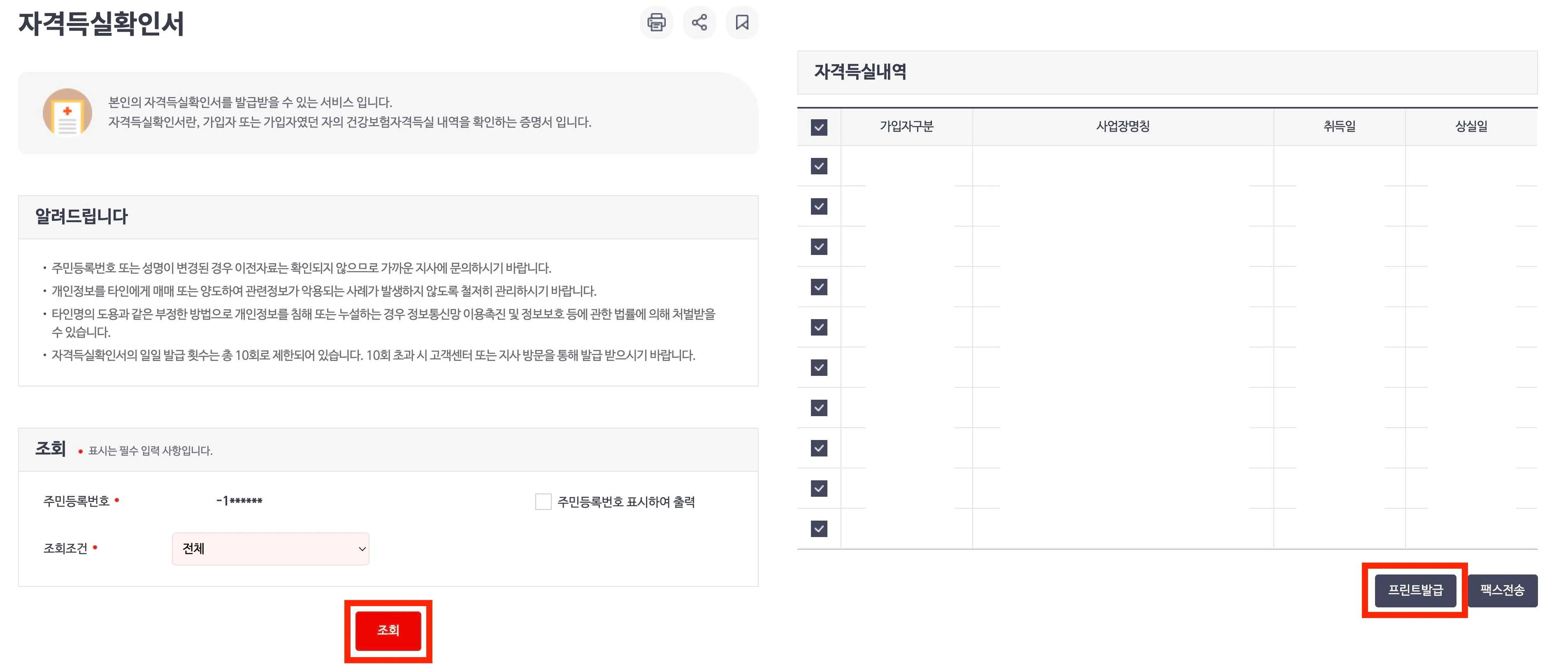 건강보험-자격득실-내역-조회-및-출력