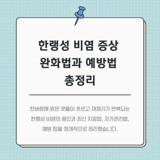 한랭성-비염-증상-완화법과-예방법-총정리