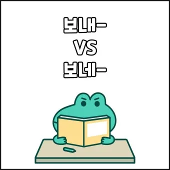 보내 보네 헷갈리는 맞춤법 올바른 표기 완벽 정리_2