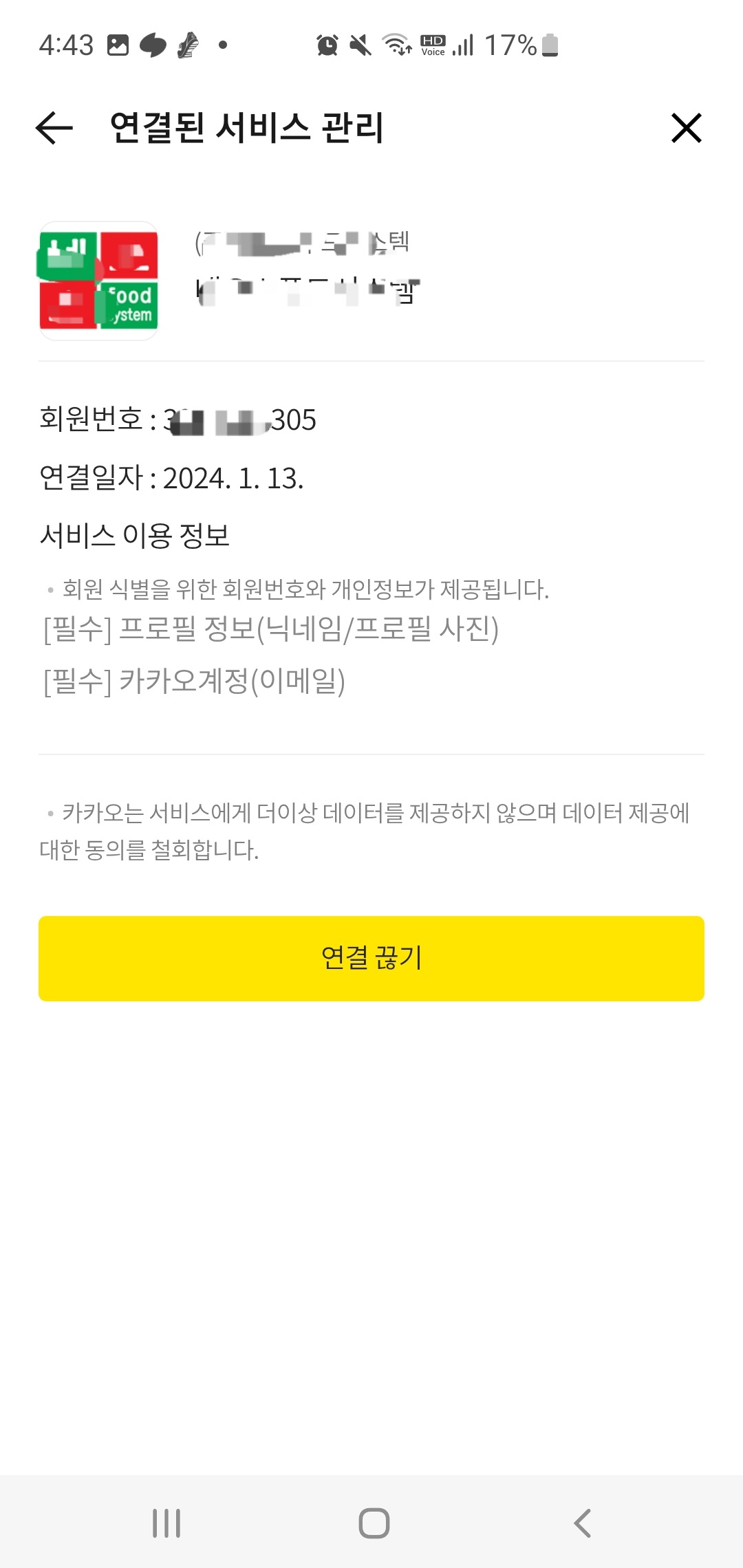 카카오 정보 제공 차단하기