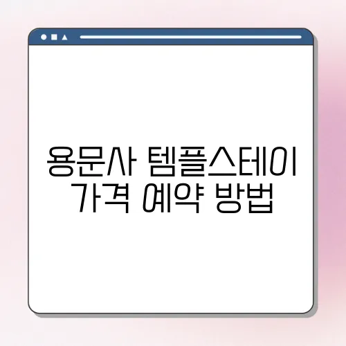 용문사 템플스테이 가격 예약 방법