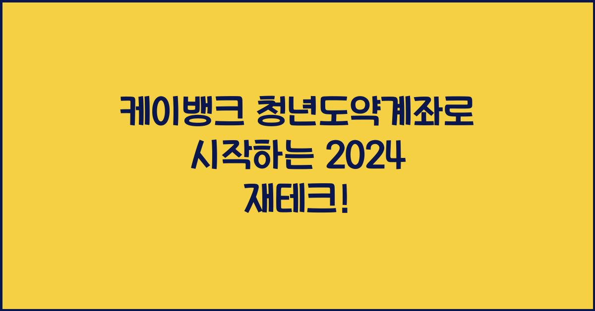 케이뱅크 청년도약계좌