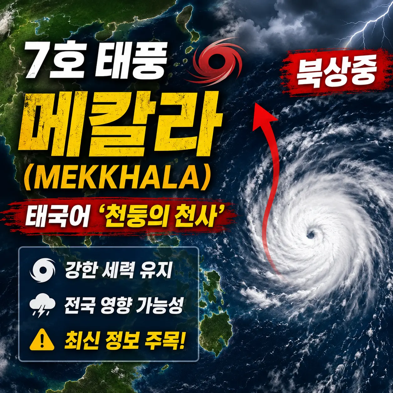 7호 태풍 메칼라 경로 &mdash; 현재 위치&middot;예상 경로&middot;한반도 영향&middot;뜻 총정리 2026