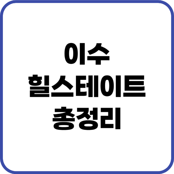 이수힐스테이트