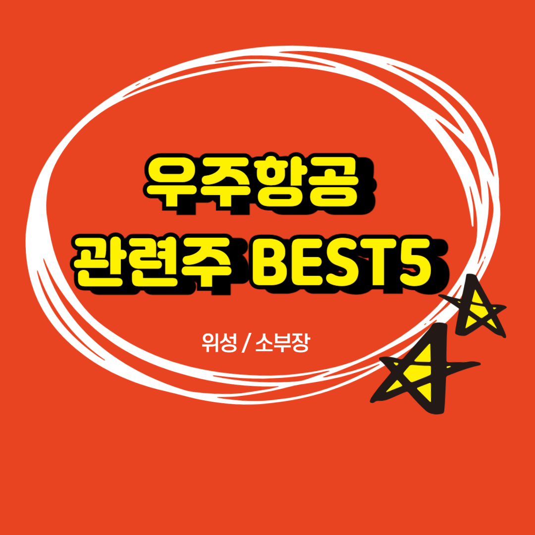 우주항공 위성/소부장 관련주 BEST5