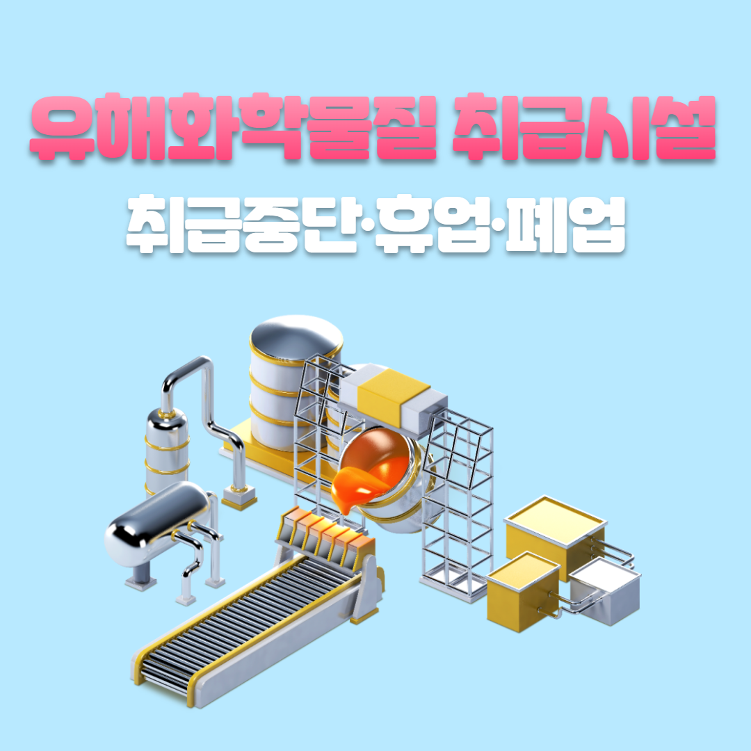 화학물질취급사업장 폐업