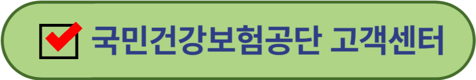 국민건강보험공단 고객센터
