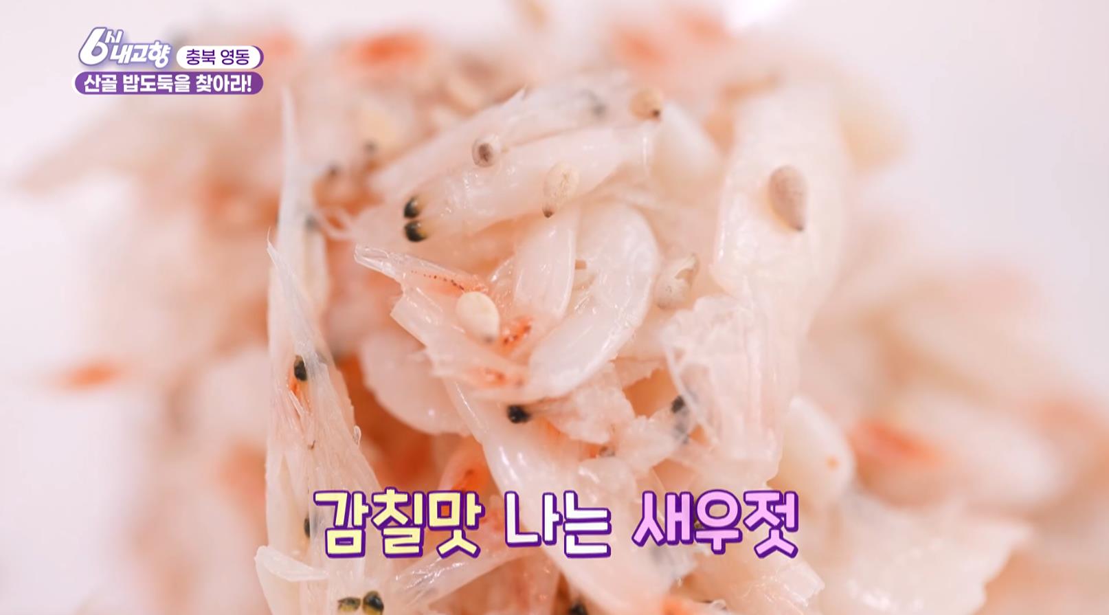 감칠맛 나는 6시내고향 영동 새우젓