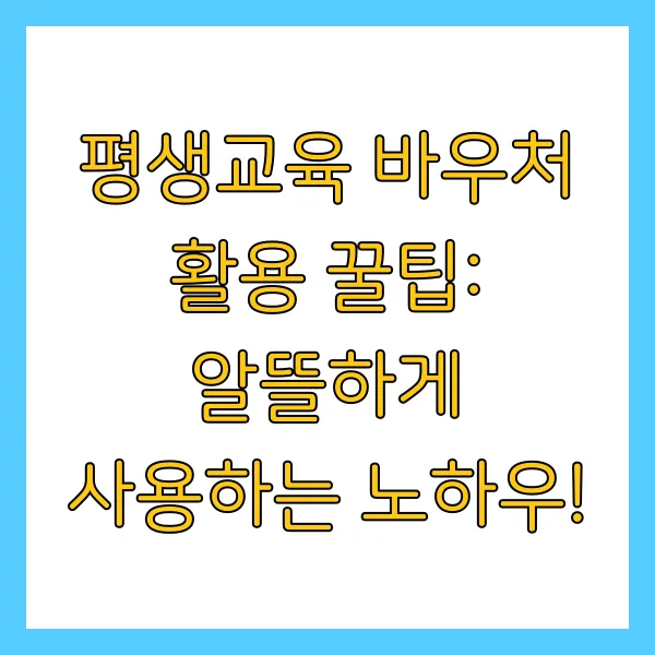 평생교육 바우처 신청방법, 기간, 사용기관 총정리