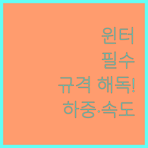 윈터 타이어 옆면 규격 숫자 완벽 해..