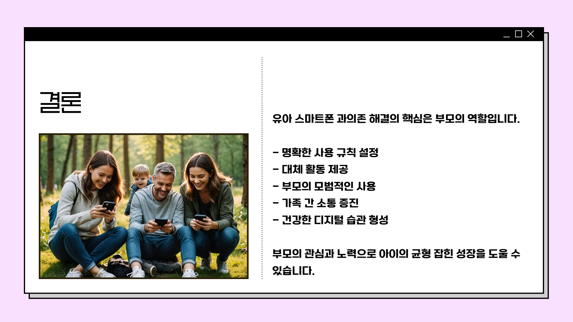 유아 스마트폰 과의존 해결 방법