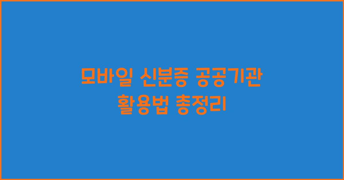 모바일 신분증 공공기관