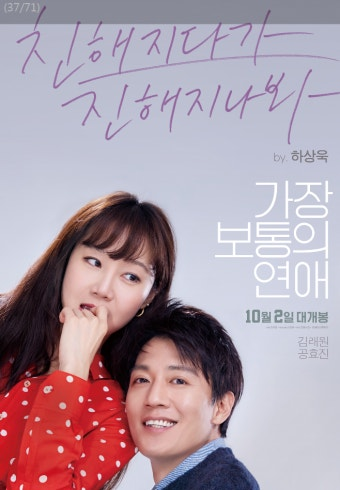 가장 보통의 연애 영화 공식 포스터