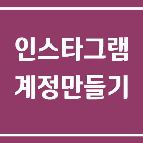 인스타그램 계정 만들기