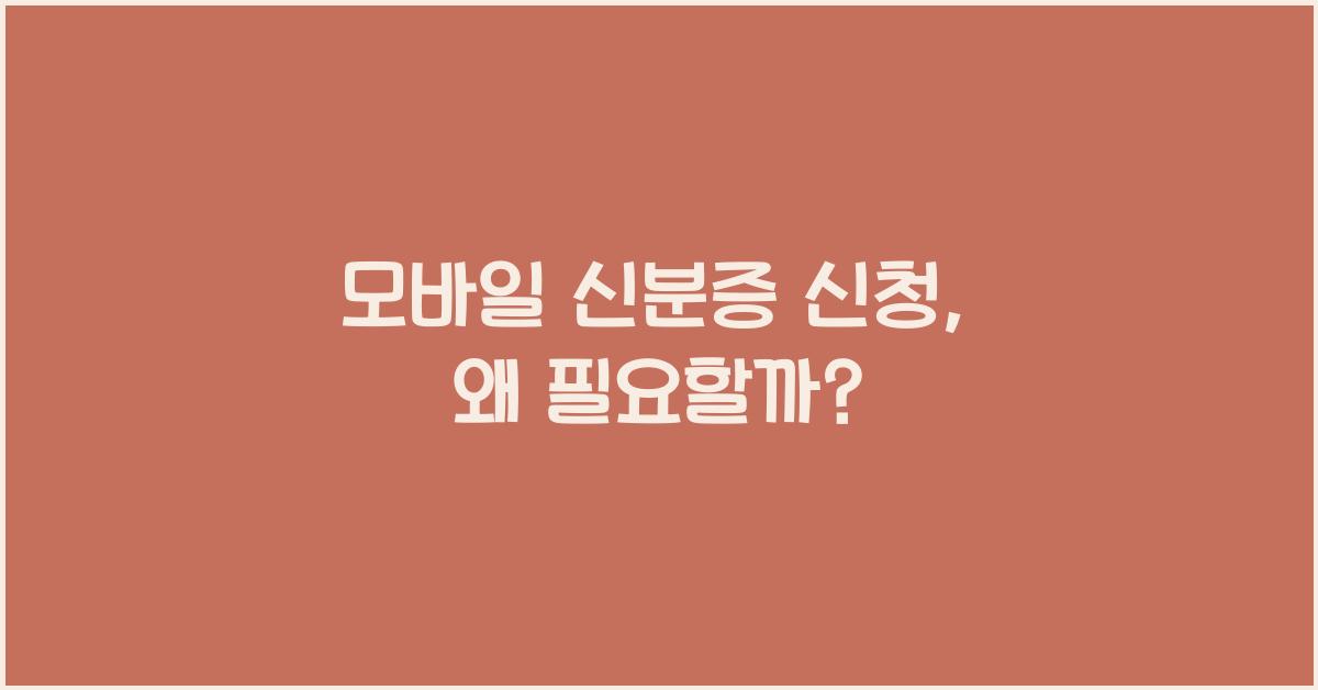 모바일 신분증 신청