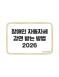 장애인자동차세감면