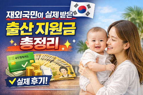 재외국민출산지원금