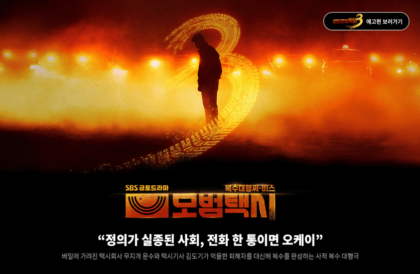 모범택시 3 포스터이미지
