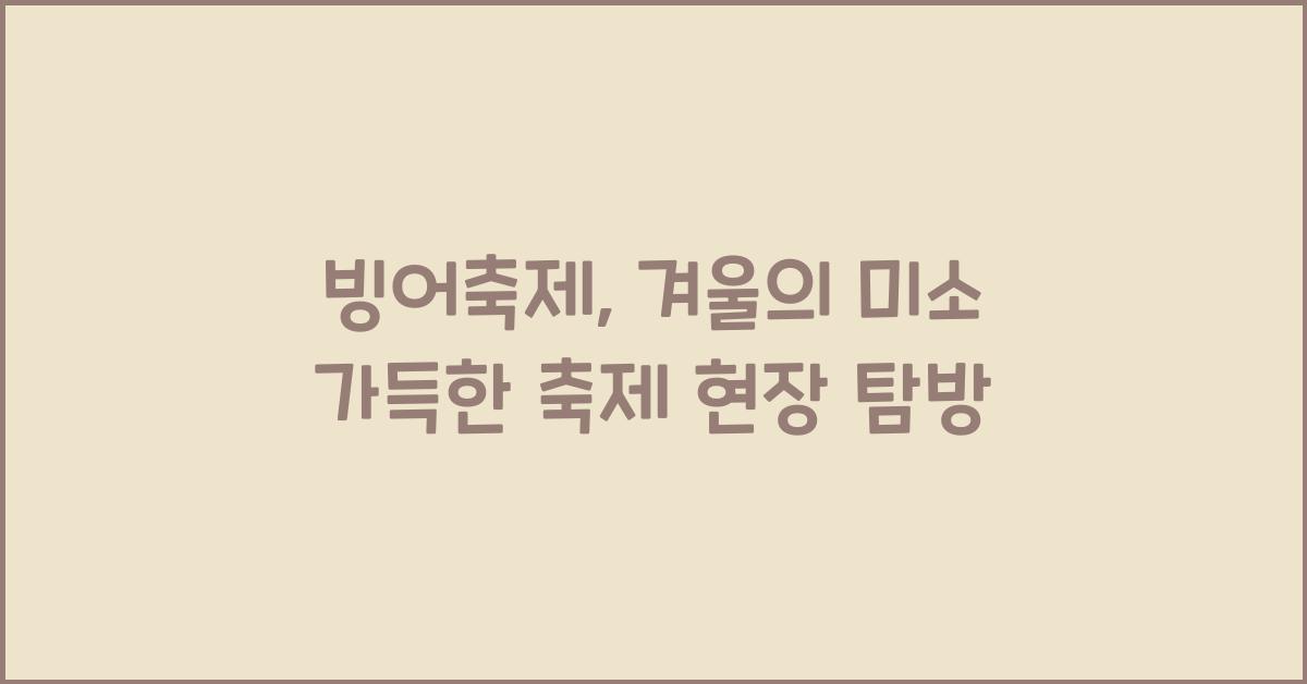 빙어축제