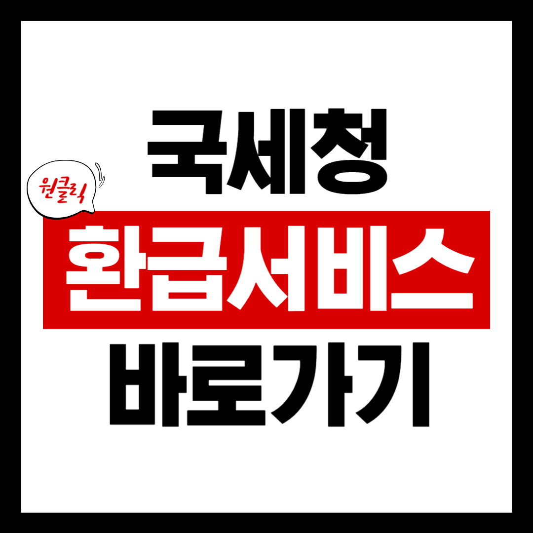 국세청 원클릭 환급서비스