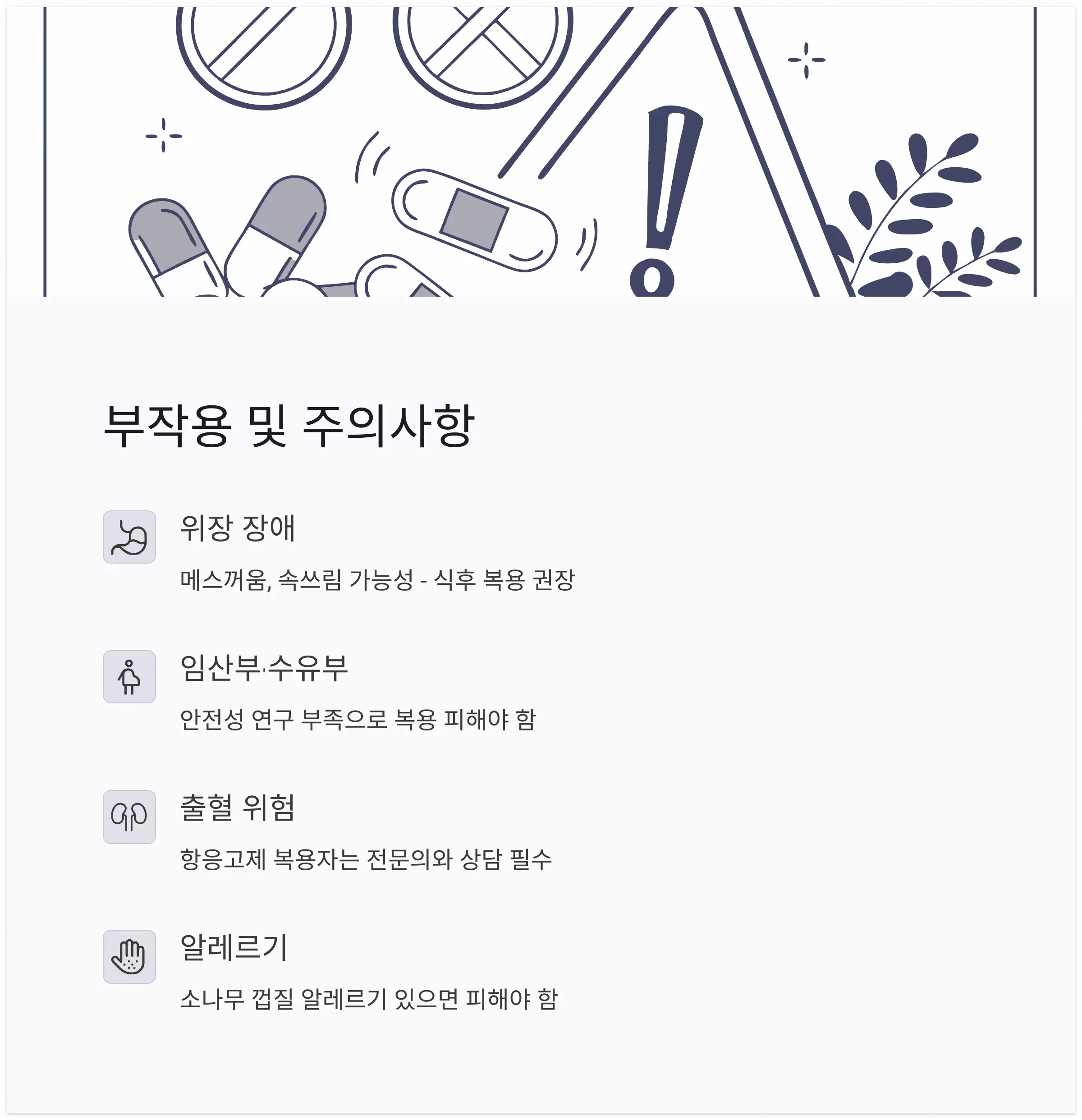 피크노제놀 효능과 부작용8
