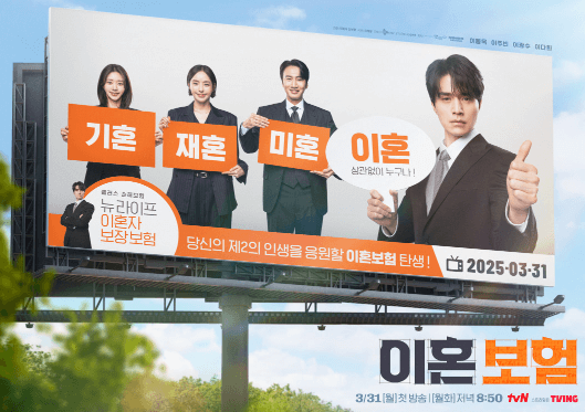 tvN 이혼보험 드라마 넷플릭스 아님 - 작품정보, 등장인물,1화 미리보기