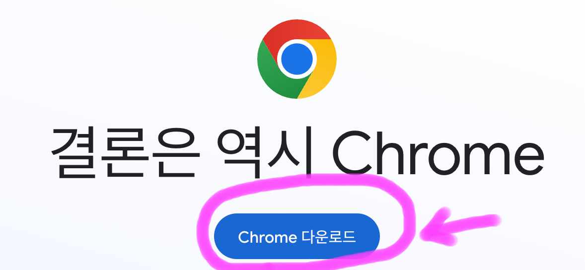chrome 다운로드를 클릭해서 다운로드하여 설치해 줍니다.
