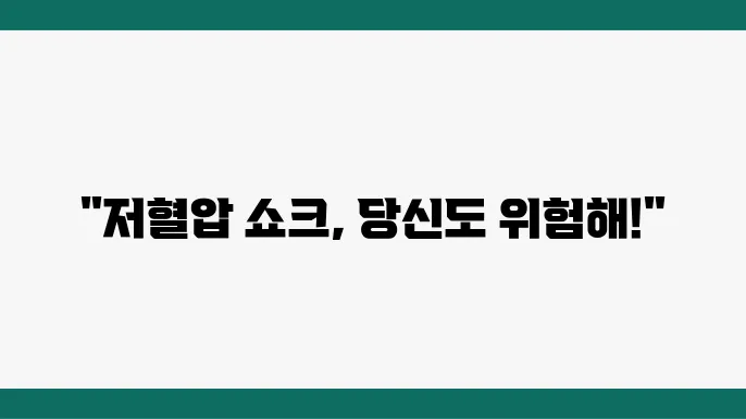 저혈압 쇼크 원인 증상 대처법