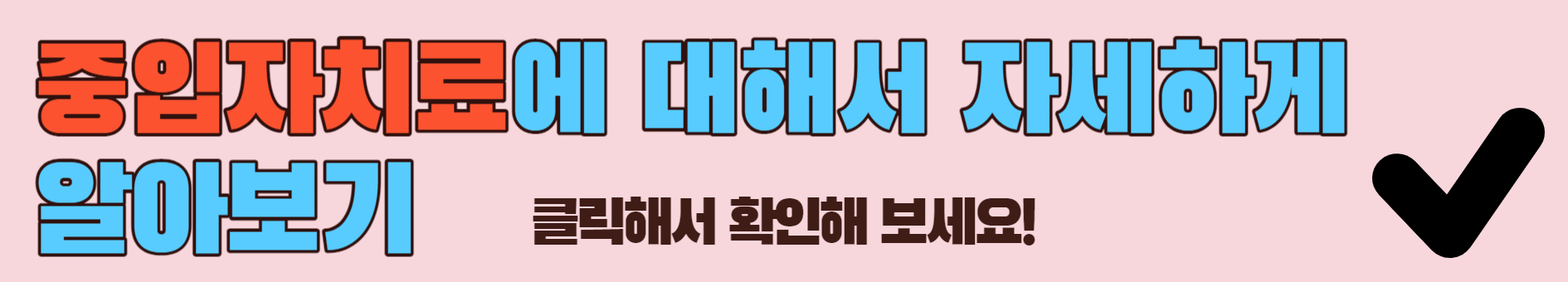 중입자치료에 대해서 자세하게 알아보기