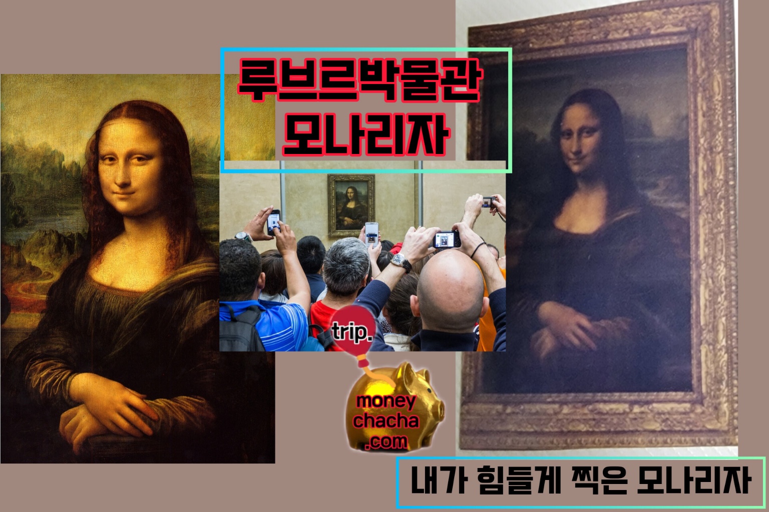 루브르박물관-모나리자-픽사베이 출처 비교 편집
