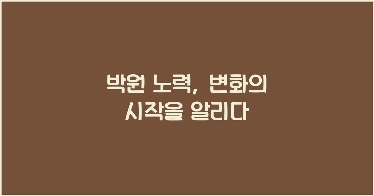 박원 노력