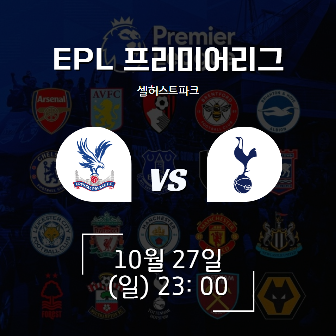 2024년 10월 27일 크리스탈 팰리스 FC 토트넘 홋스퍼 FC / 경기일정 방송중계 승부예측 전력비교 경기결과 하이라이트