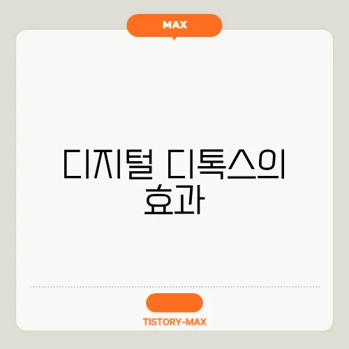 디지털 디톡스의 효과