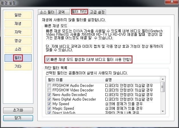 빠른 재생 모드 활성화로 내부 비디오 필터 사용 안함 설정