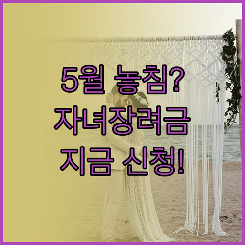 5월 놓친 자녀장려금 기한 후 신청 ..