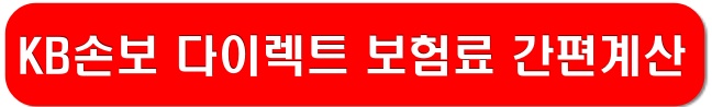 KB손보-다이렉트-보험료-계산-링크-이미지